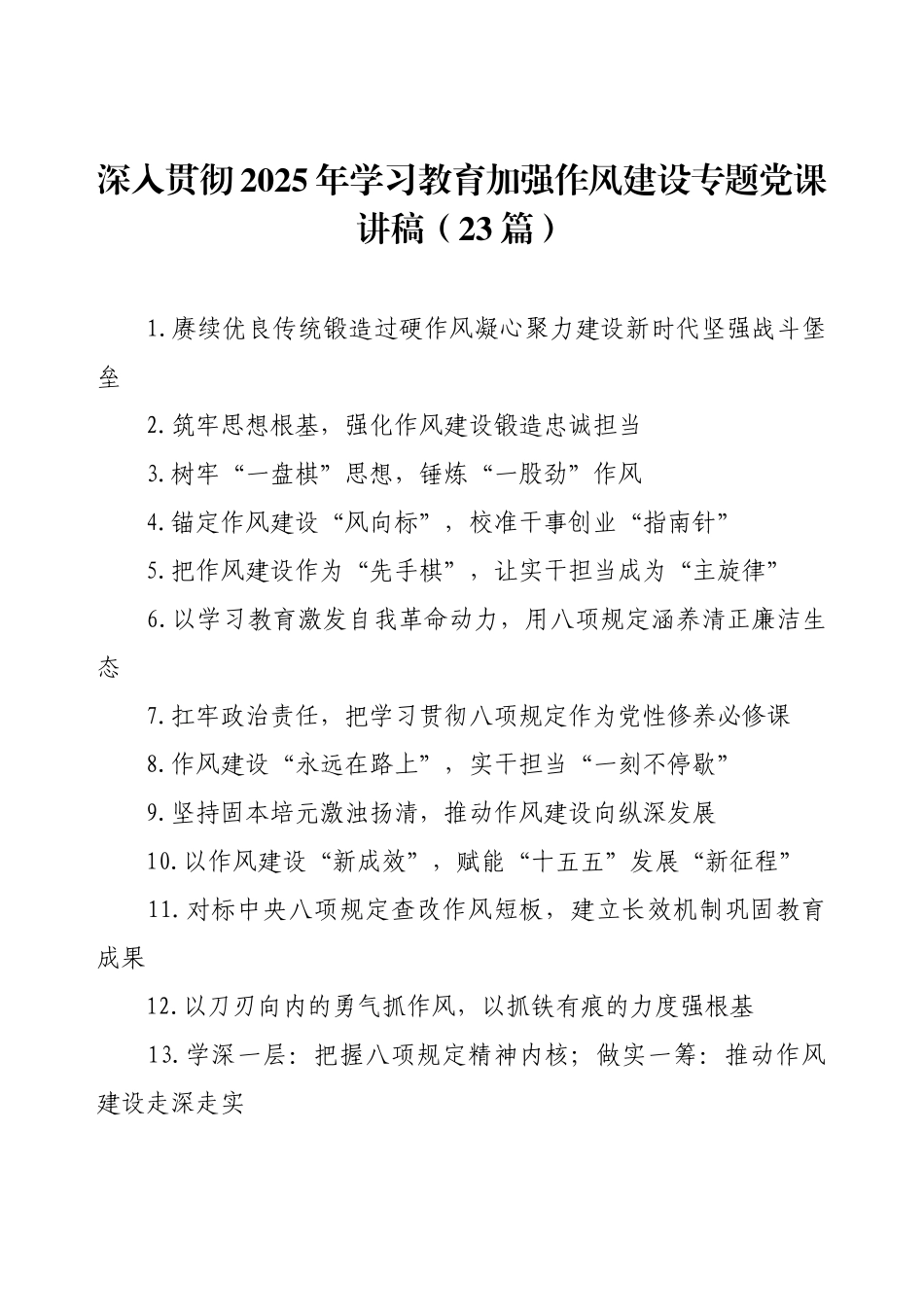 深入贯彻2025年学习教育加强作风建设专题党课讲稿（23篇）.docx_第1页
