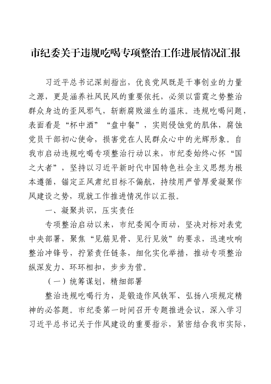 市纪委关于违规吃喝专项整治工作进展情况汇报.docx_第1页