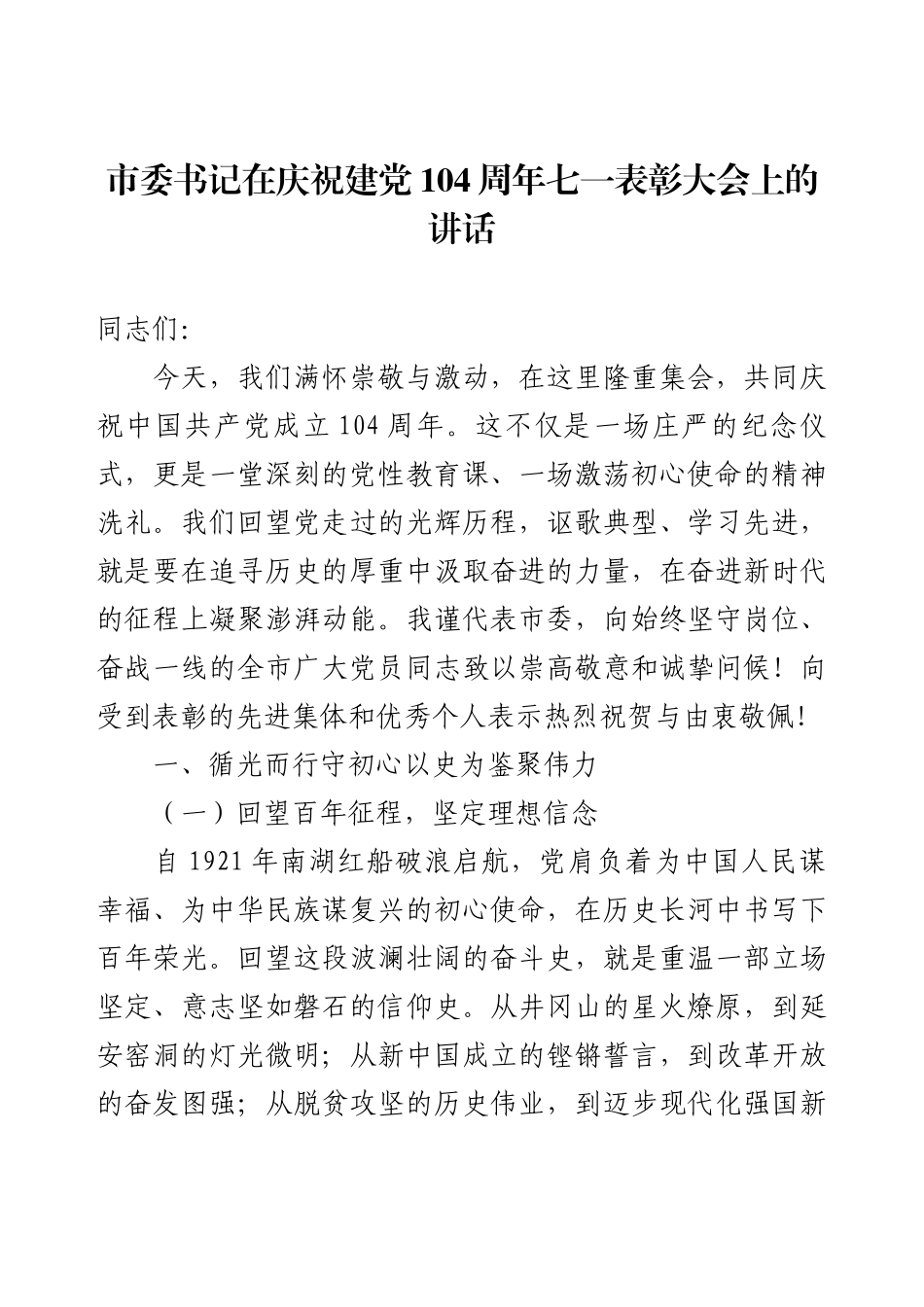 市委书记在庆祝建党104周年七一表彰大会上的讲话.docx_第1页