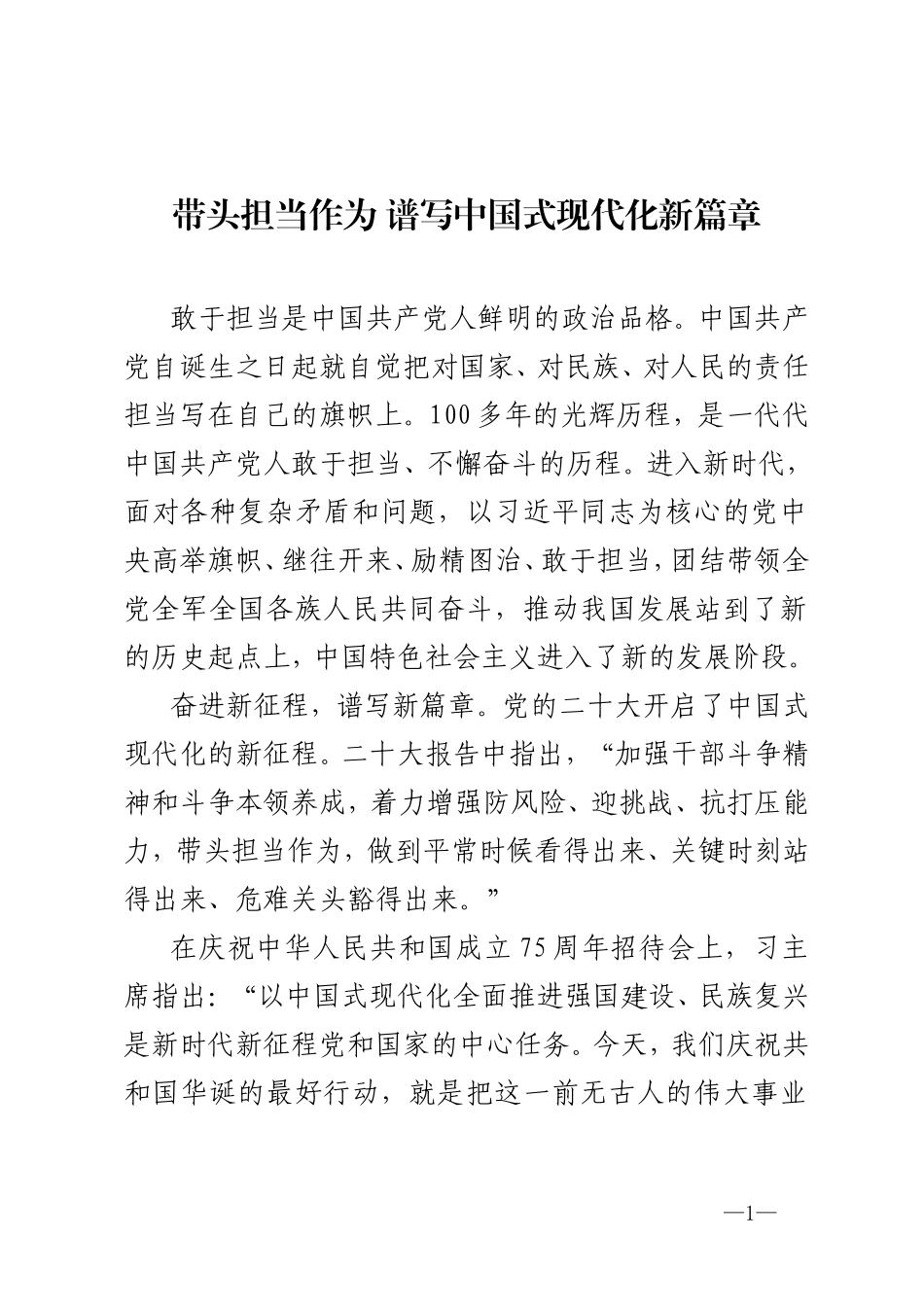 书记讲党课《带头担当作为 谱写中国式现代化新篇章》.doc_第1页