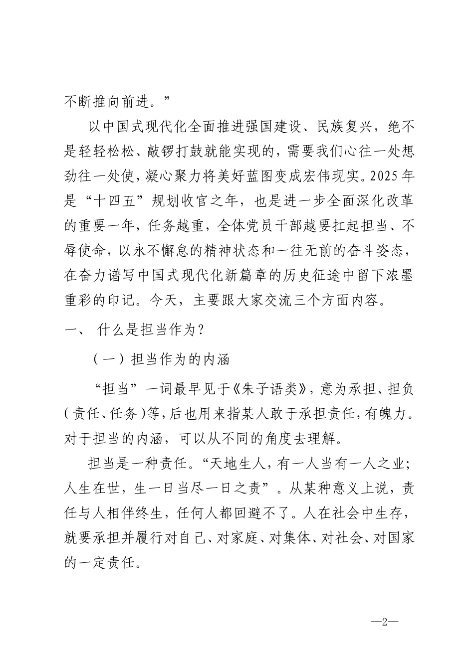 书记讲党课《带头担当作为 谱写中国式现代化新篇章》.doc_第2页