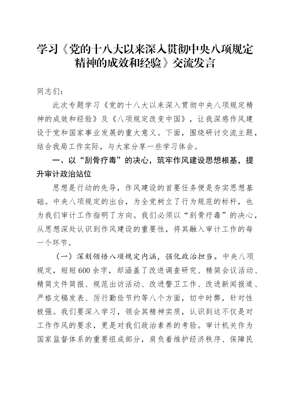 学习《党的十八大以来深入贯彻中央八项规定精神的成效和经验》交流发言.docx_第1页
