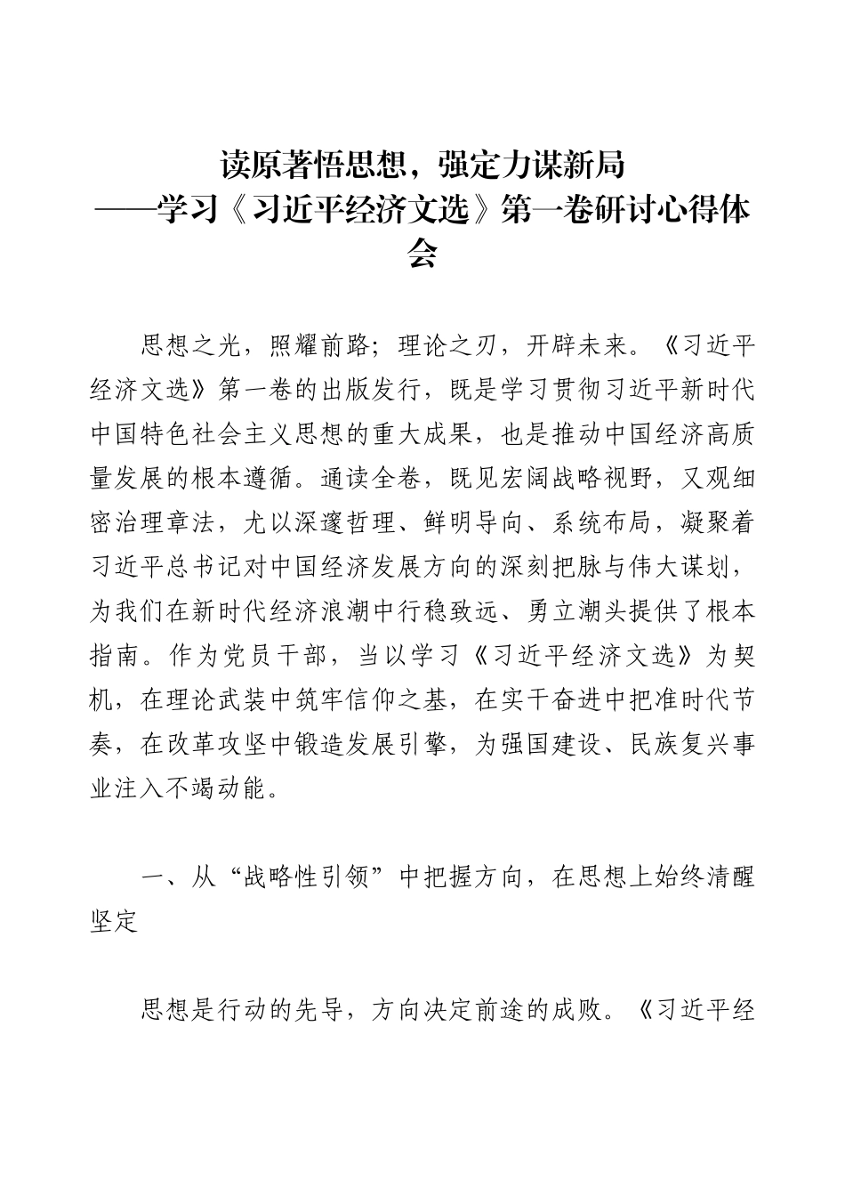 学习《习近平经济文选》第一卷研讨心得体会.docx_第1页
