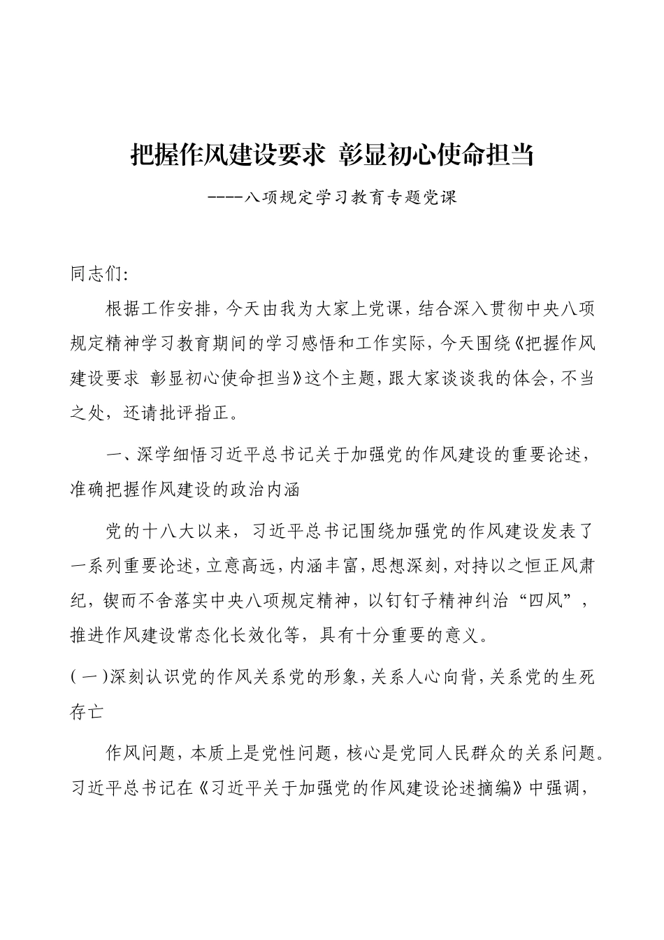 学习教育专题党课（四讲要求）《把握作风建设要求，彰显初心使命担当》.doc_第1页