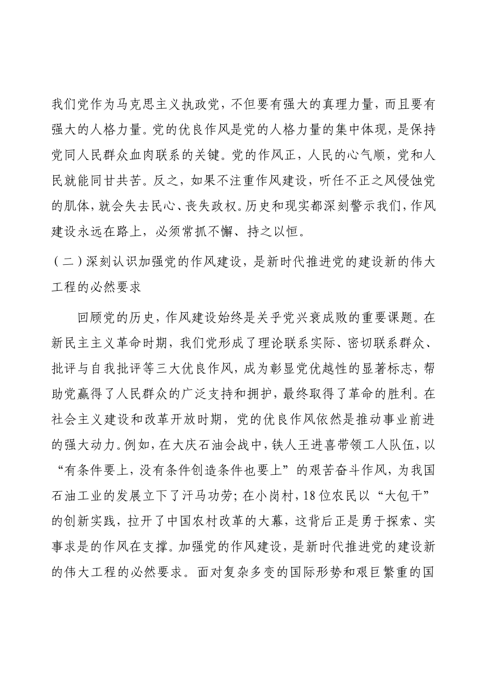学习教育专题党课（四讲要求）《把握作风建设要求，彰显初心使命担当》.doc_第2页