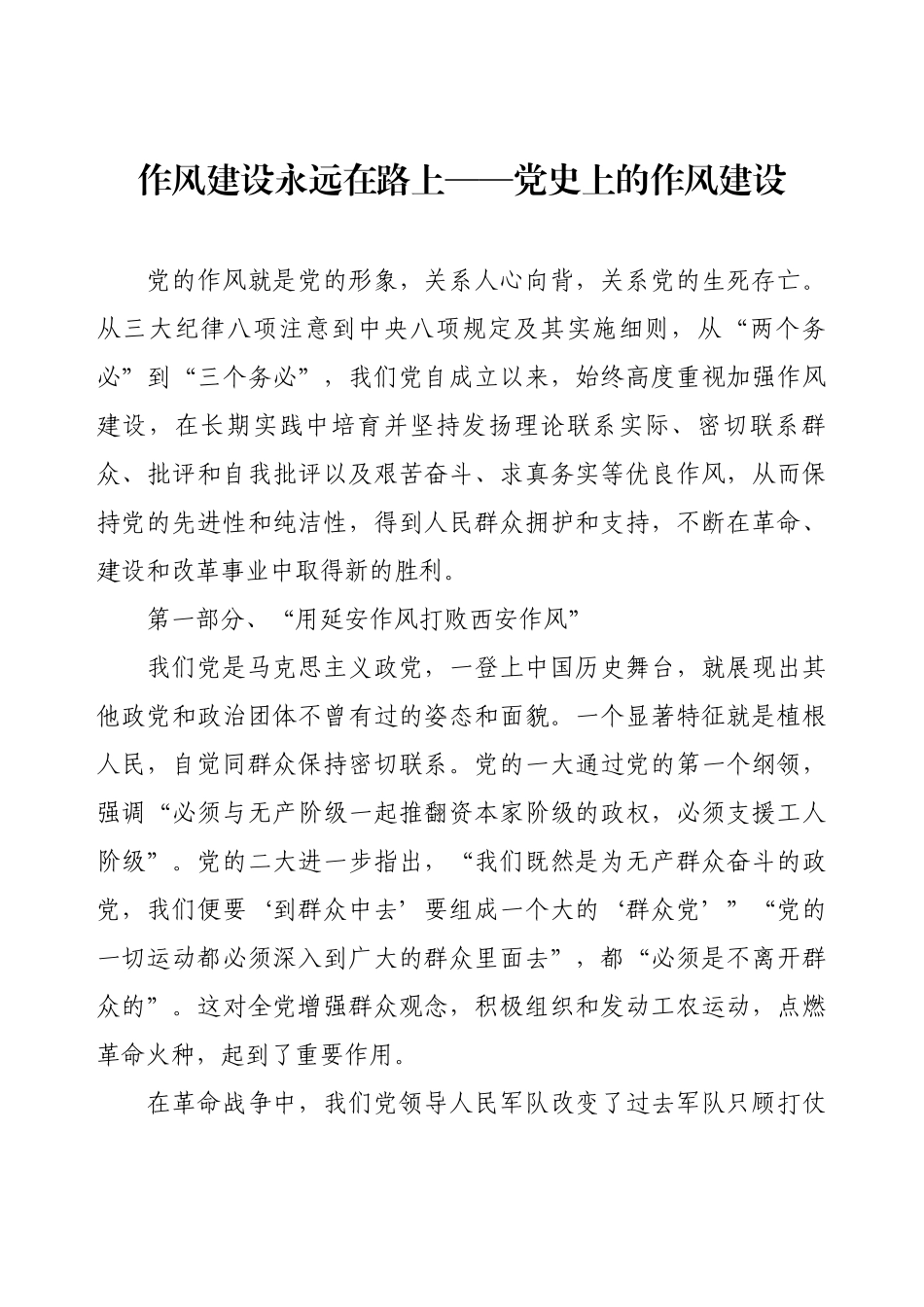 学习教育专题党课：作风建设永远在路上——党史上的作风建设.docx_第1页
