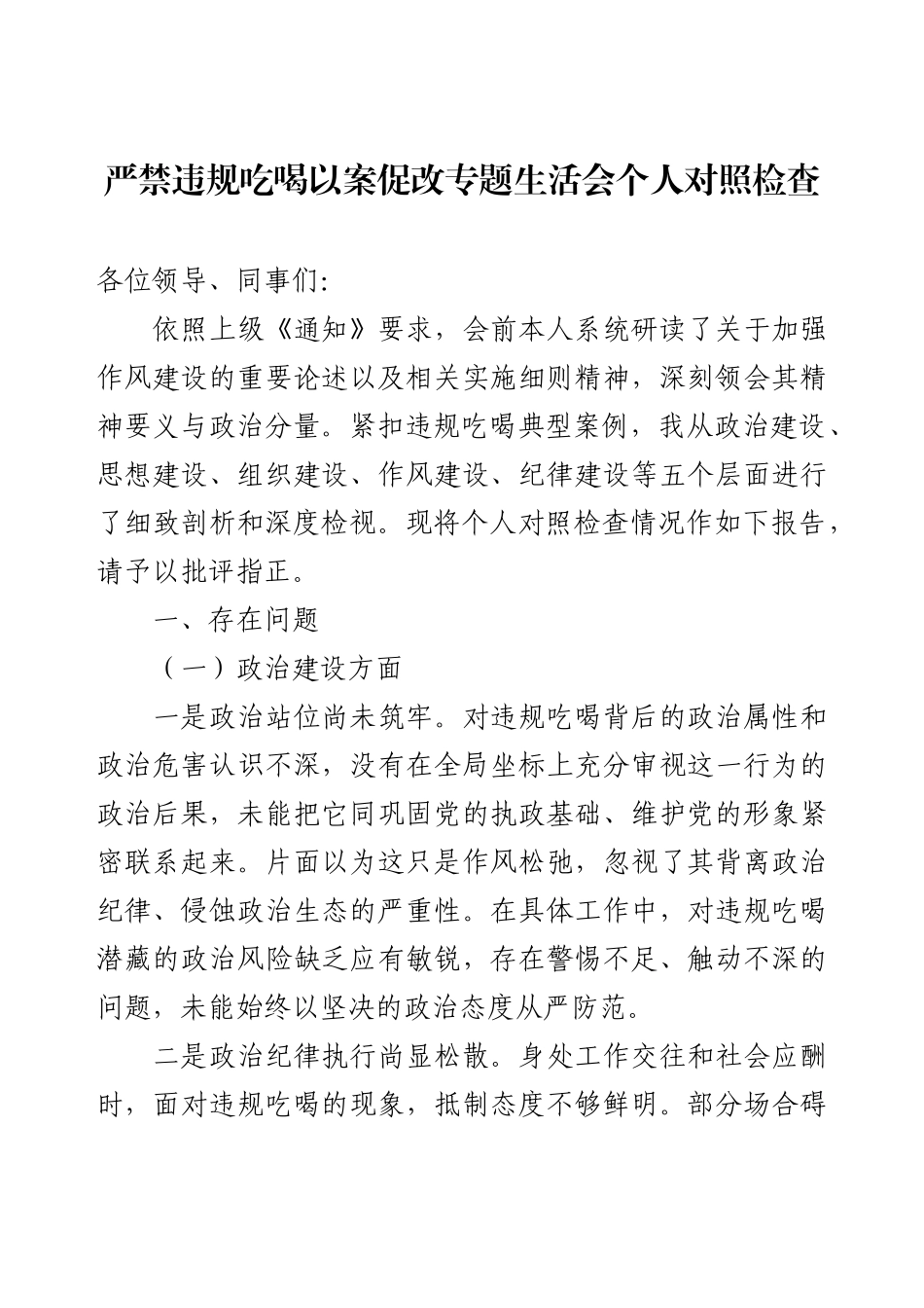 严禁违规吃喝以案促改专题生活会个人对照检查.docx_第1页