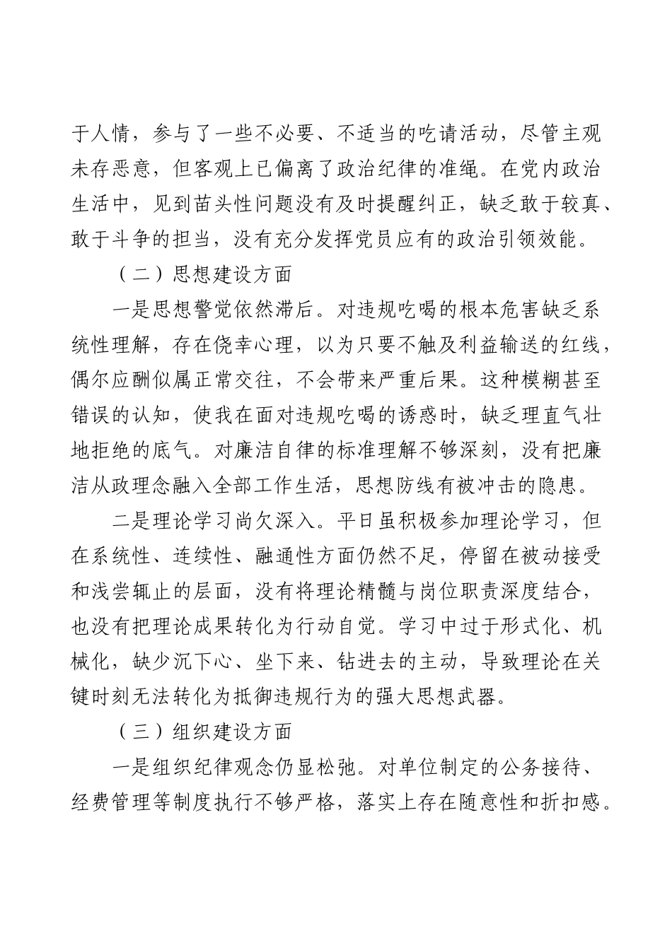 严禁违规吃喝以案促改专题生活会个人对照检查.docx_第2页