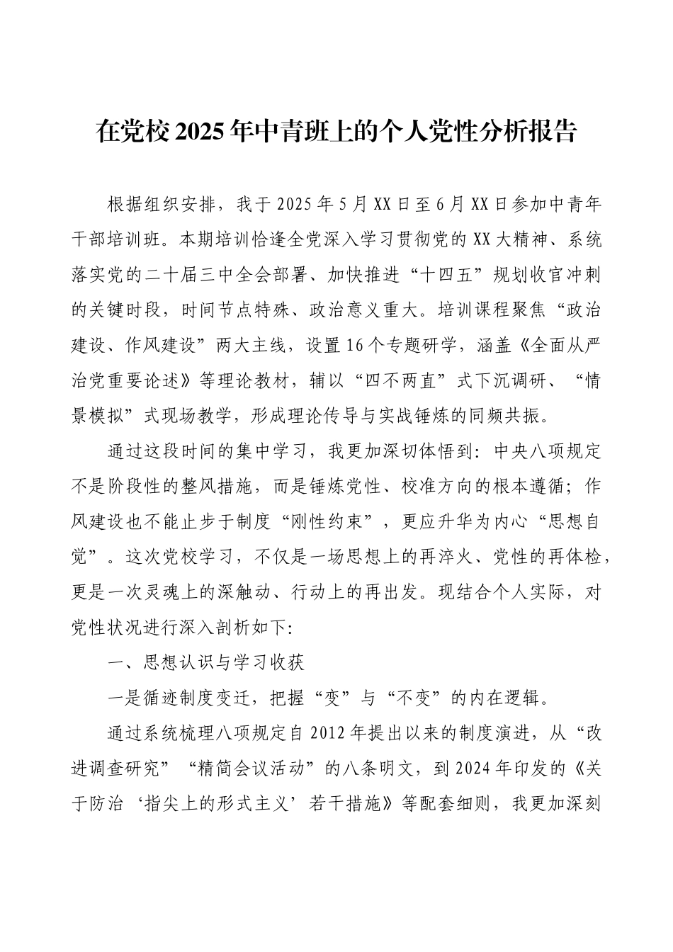 在党校2025年中青班上的个人党性分析报告.docx_第1页