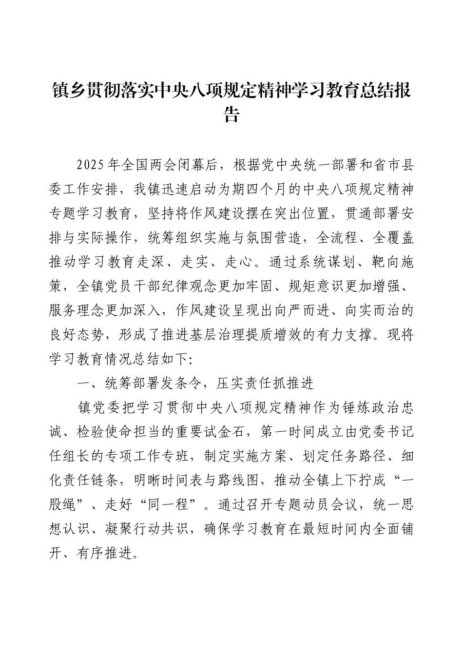 镇乡贯彻落实8g精神学习教育总结报告.docx_第1页