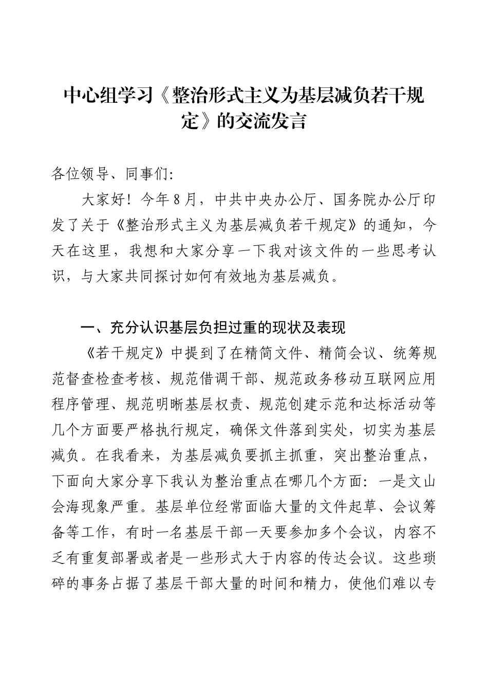 中心组学习《整治形式主义为基层减负若干规定》的交流发言.docx_第1页