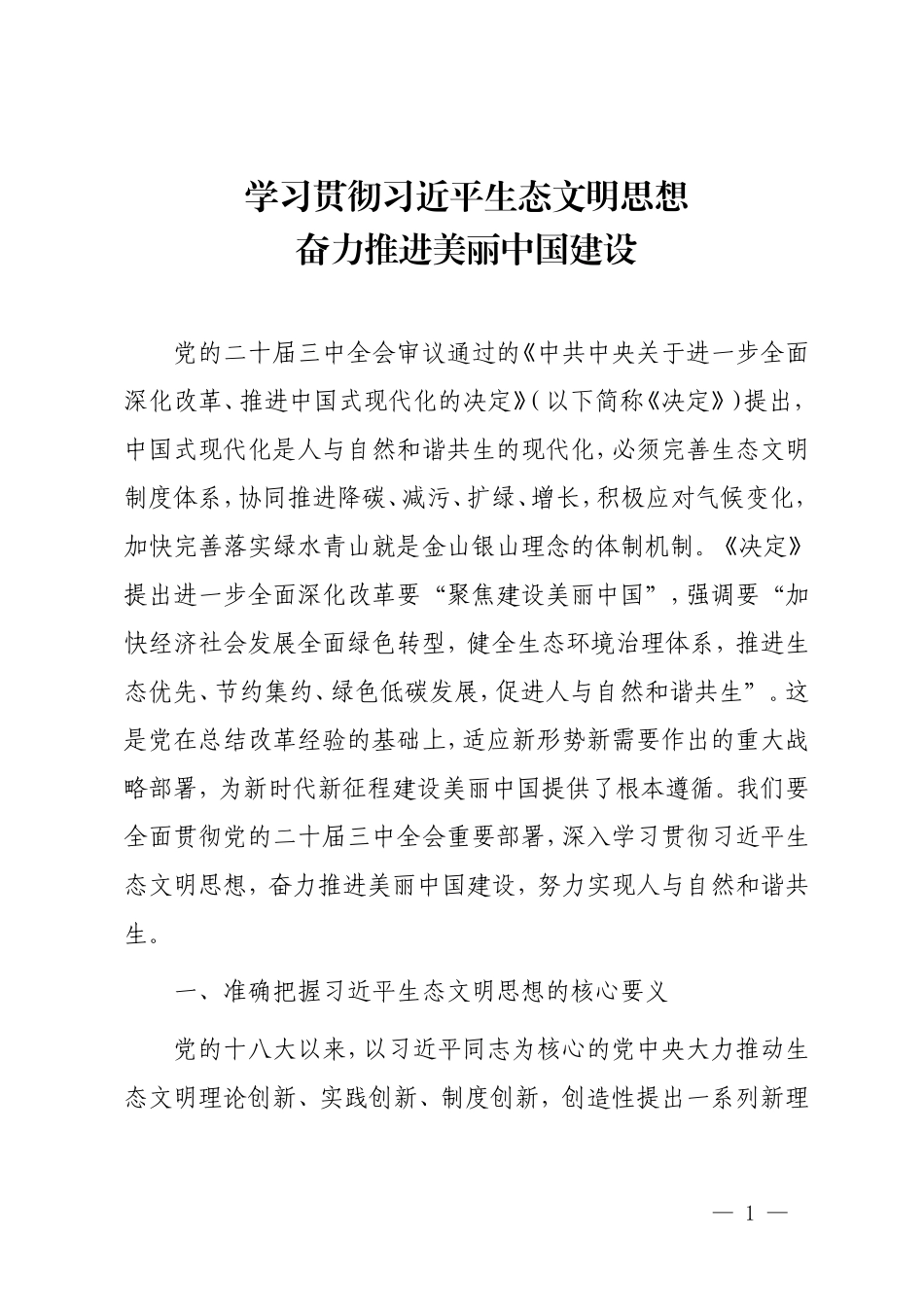 专题党课《学习贯彻习近平生态文明思想  全面推进建设美丽中国》.doc_第1页