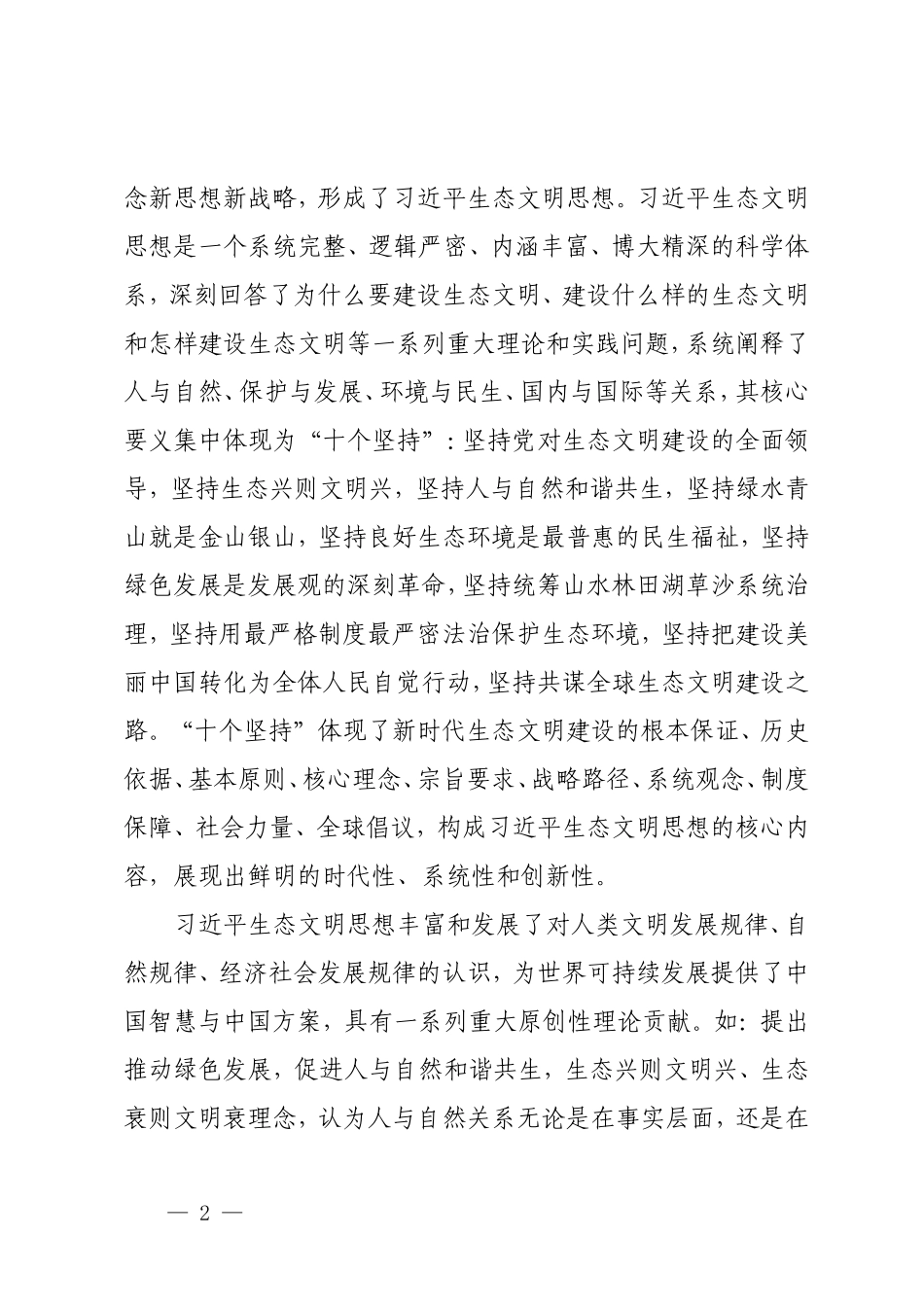 专题党课《学习贯彻习近平生态文明思想  全面推进建设美丽中国》.doc_第2页