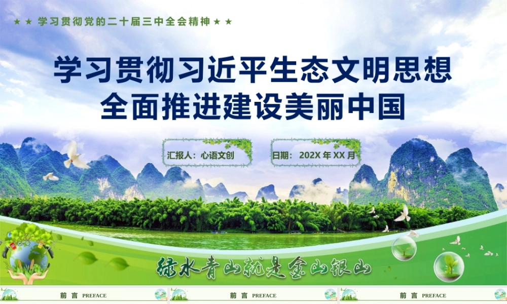 专题课件《学习贯彻习近平生态文明思想  全面推进建设美丽中国》.pptx