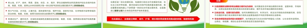 专题课件《学习贯彻习近平生态文明思想  全面推进建设美丽中国》.pptx