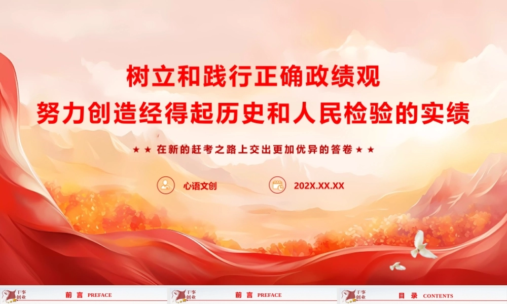精品课件《树立和践行正确政绩观，努力创造经得起历史和人民检验的实绩》.pptx