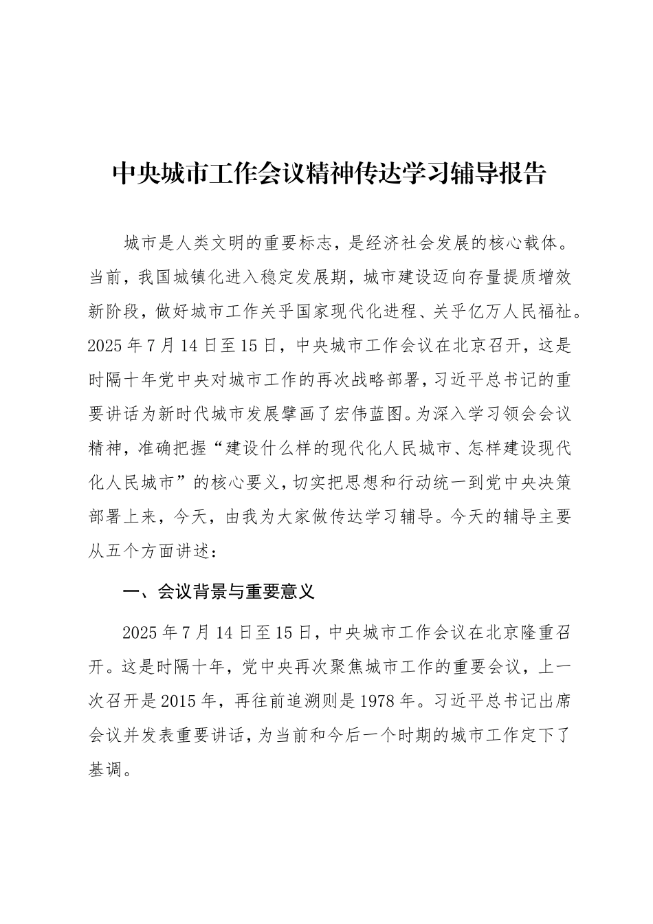 2025年中央城市工作会议精神传达学习辅导报告.doc_第1页