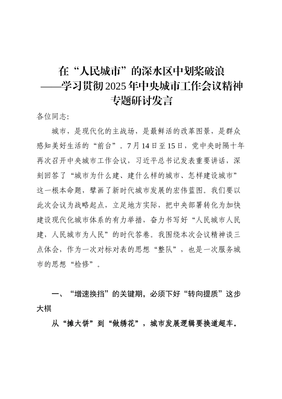 学习贯彻2025年中央工作城市会议精神专题研讨发言.docx_第1页