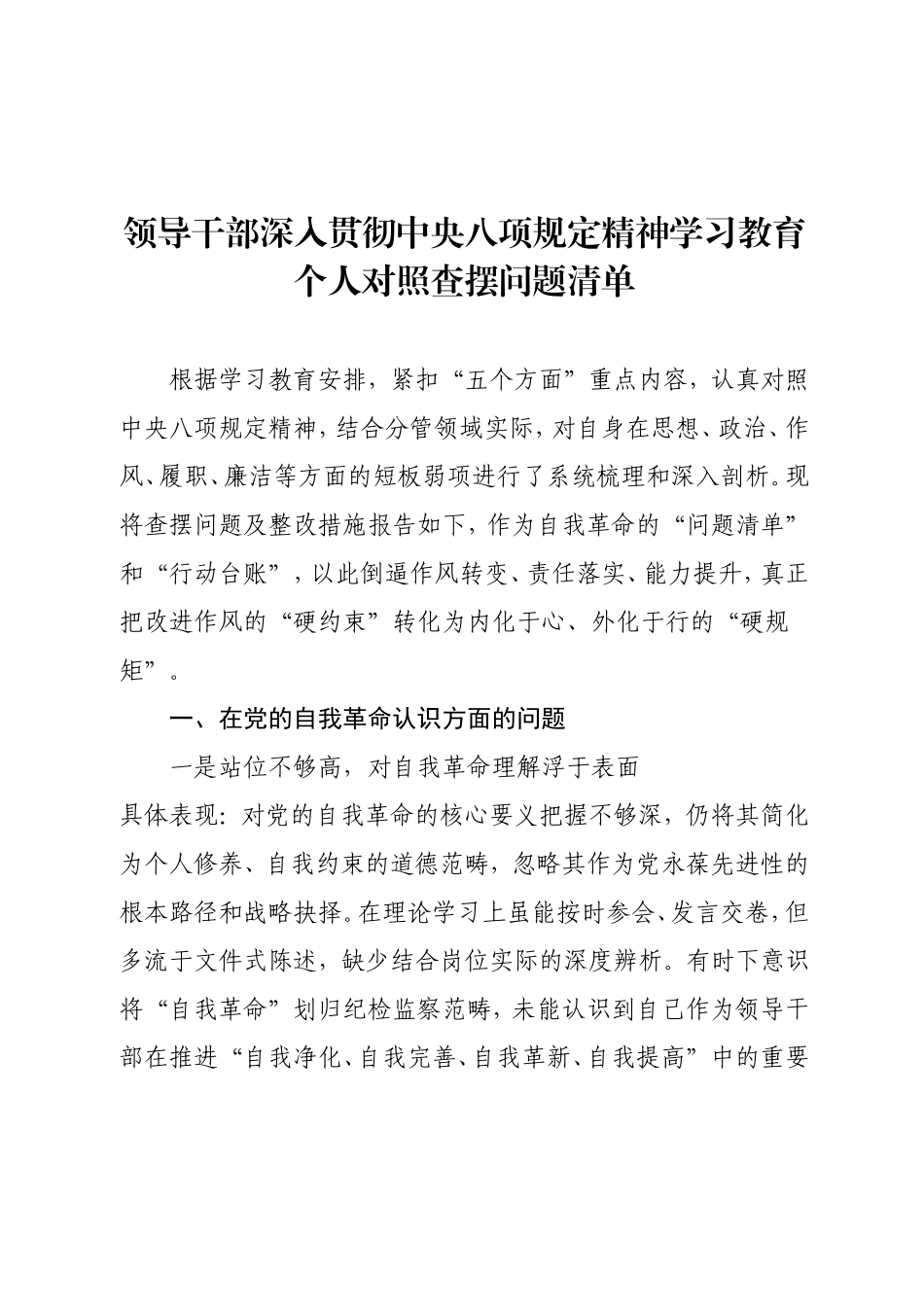 领导干部学习教育个人对照查摆问题清单（五个方面）.doc_第1页
