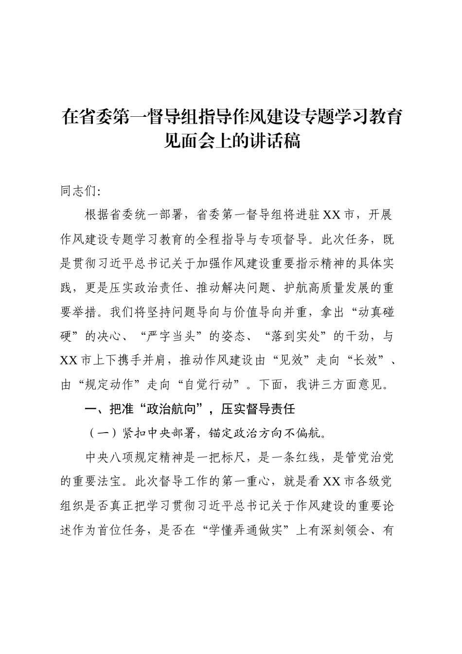 在省委第一督导组指导作风建设专题学习教育见面会上的讲话稿.docx_第1页