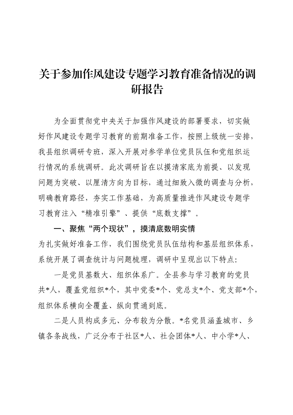 学习教育准备情况的调研报告.docx_第1页