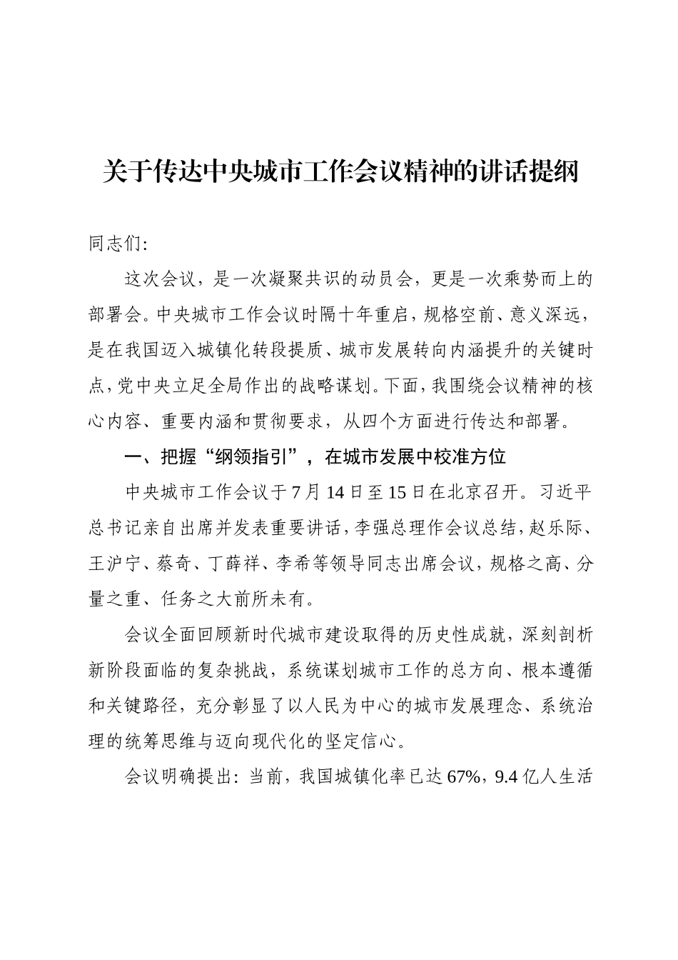 1727字关于传达中央城市工作会议精神的讲话提纲.doc_第1页