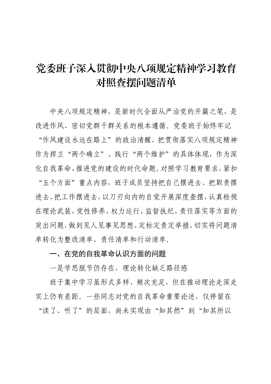 党委班子学习教育对照查摆问题清单（五个方面文）.doc_第1页