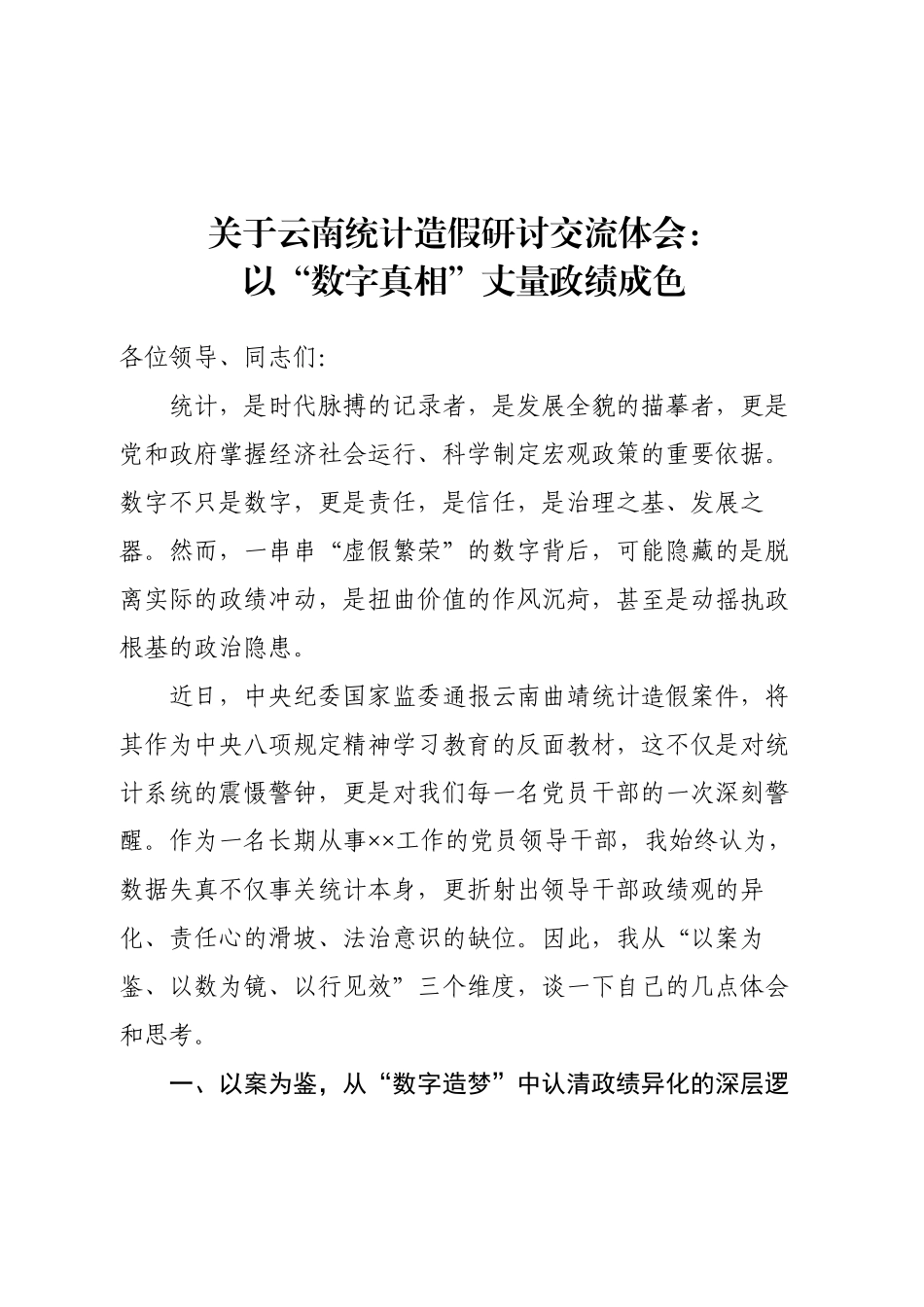 关于云南统计造假研讨交流体会.docx_第1页
