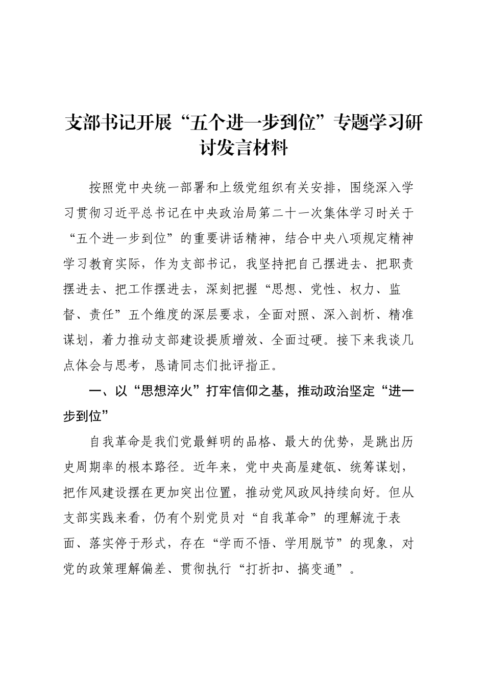 “五个进一步到位”专题学习研讨发言材料.docx_第1页