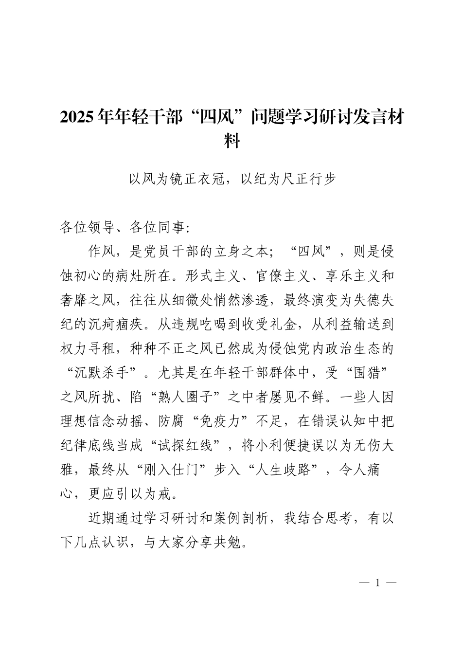 2025年年轻干部“四风”问题学习研讨发言材料.docx_第1页