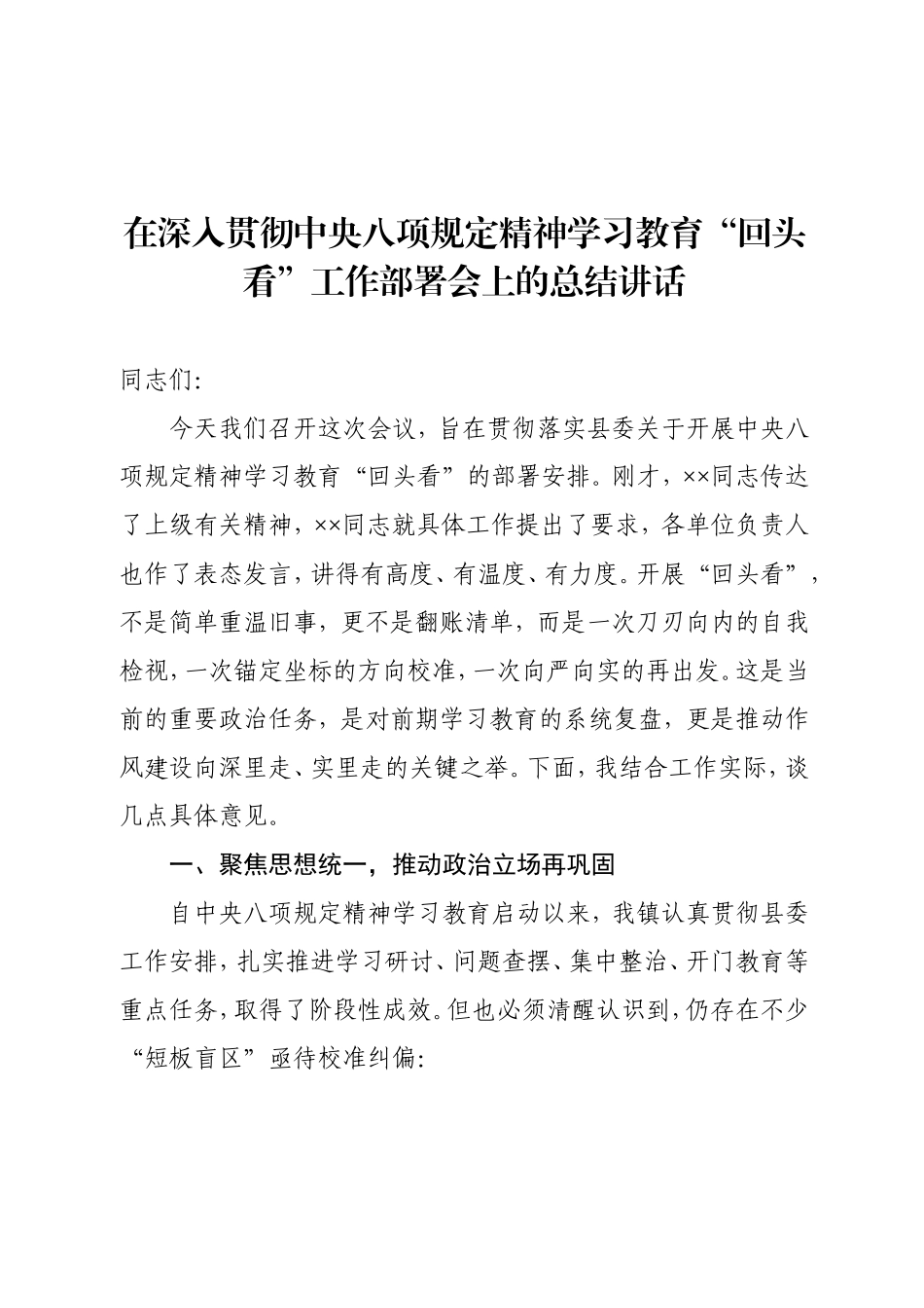 在学习教育回头看工作部署会上的总结讲话提纲.doc_第1页