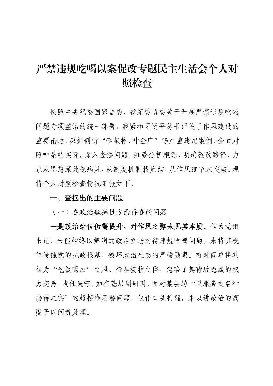 严禁违规吃喝以案促改专题民主生活会个人对照检查.doc_第1页