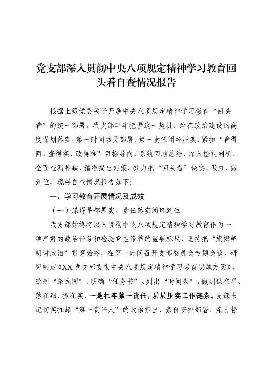 党支部开展学习教育回头看自查情况报告.doc_第1页
