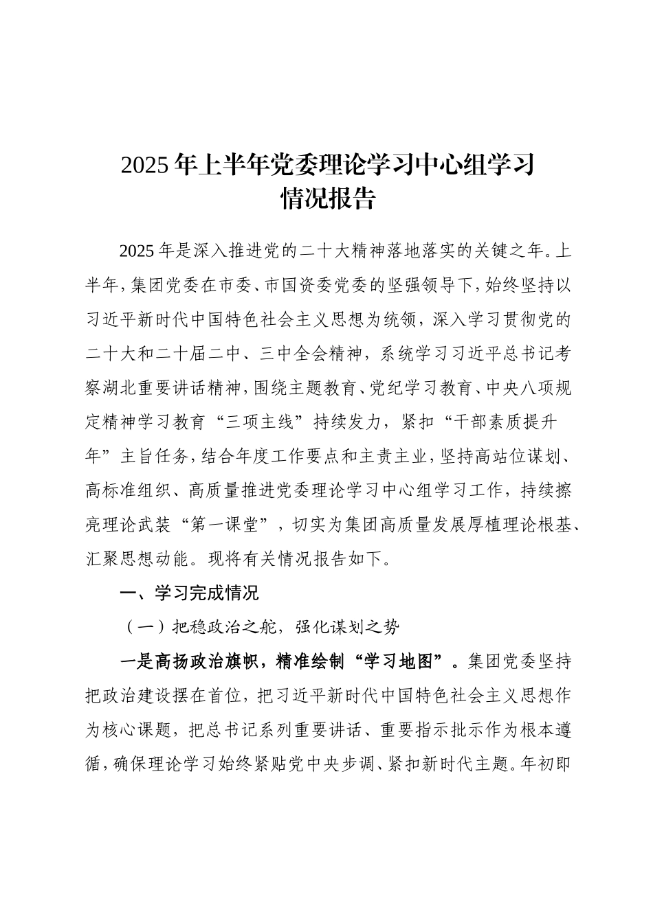 2025年上半年党委理论学习中心组学习情况报告.doc_第1页