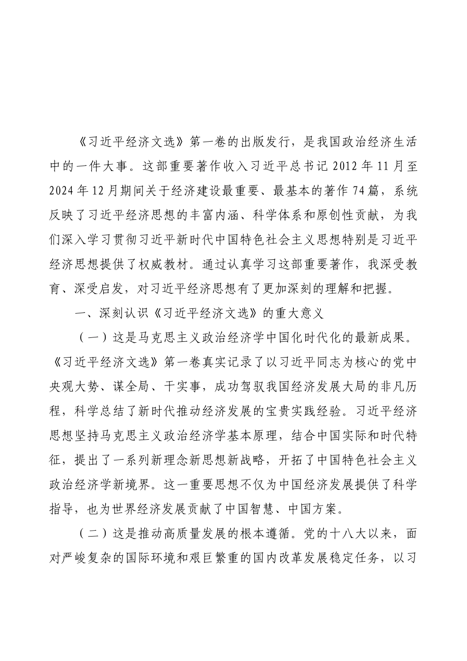 领导干部学习《习近平经济文选》心得体会.docx_第1页