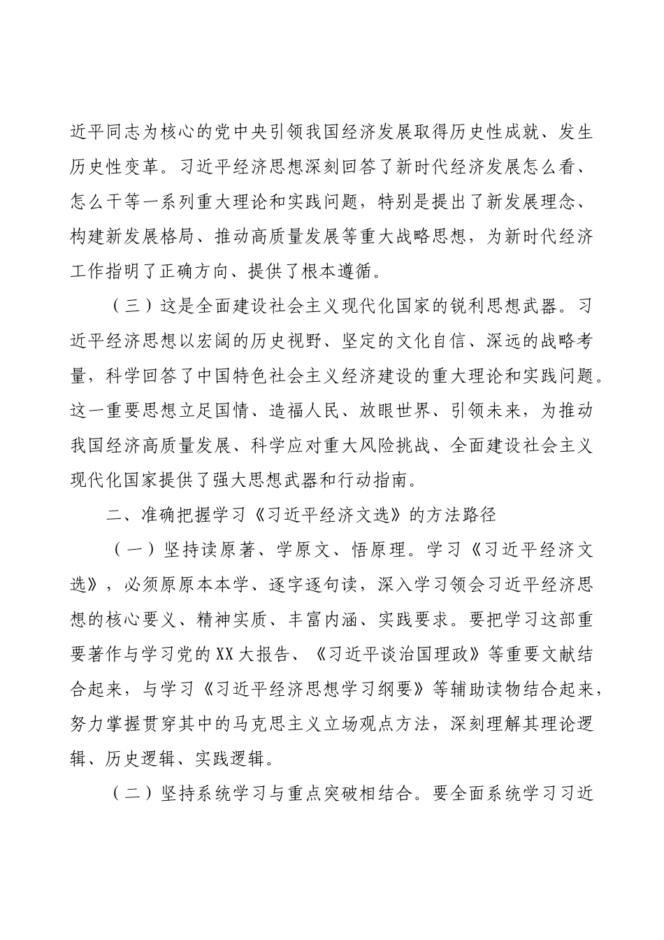 领导干部学习《习近平经济文选》心得体会.docx_第2页