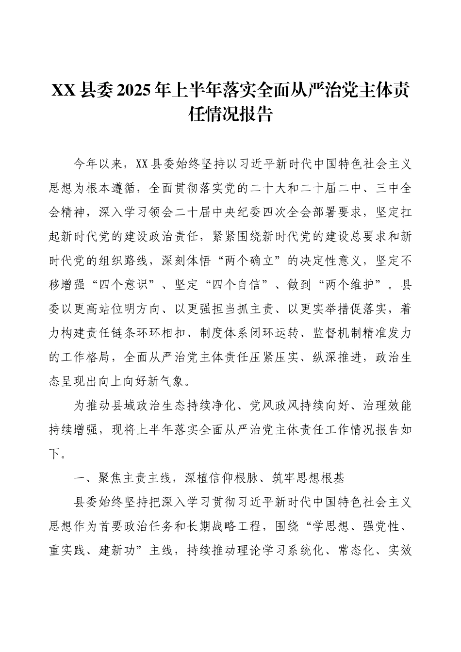 XX县委2025年上半年落实全面从严治党主体责任情况报告.docx_第1页