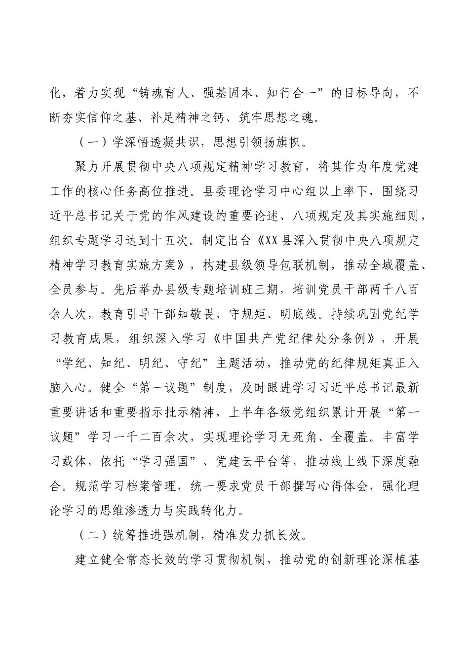 XX县委2025年上半年落实全面从严治党主体责任情况报告.docx_第2页