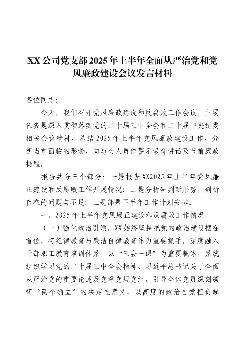 XX公司党支部2025年上半年全面从严治党和党风廉政建设会议发言材料.docx_第1页