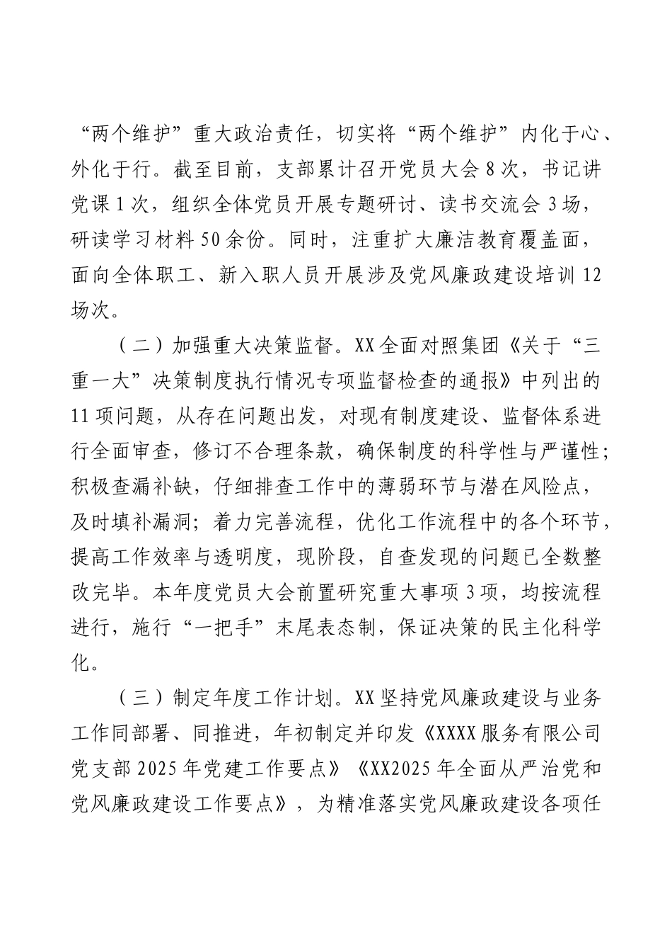 XX公司党支部2025年上半年全面从严治党和党风廉政建设会议发言材料.docx_第2页