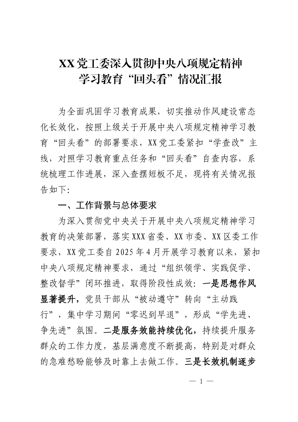 XX党工委学习教育“回头看”情况汇报.docx_第1页