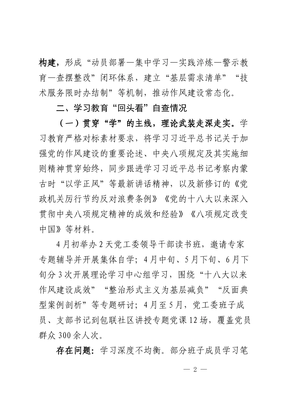 XX党工委学习教育“回头看”情况汇报.docx_第2页