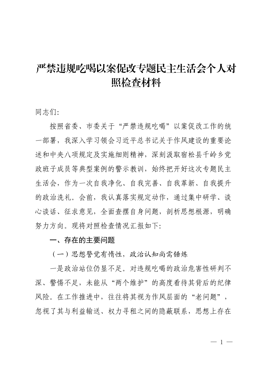 严禁违规吃喝以案促改专题民主生活会个人对照检查材料.docx_第1页