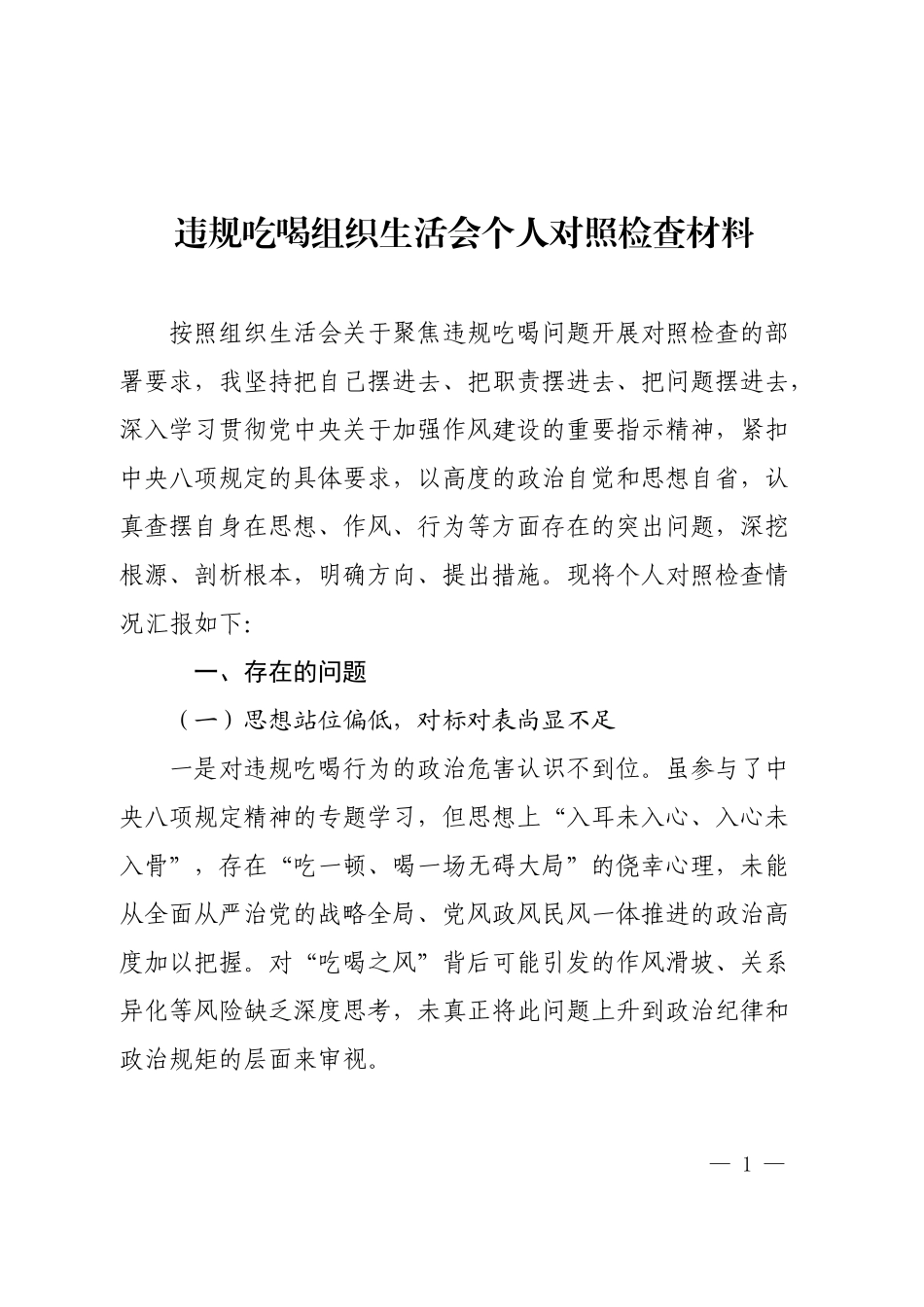 违规吃喝组织生活会个人对照检查材料.docx_第1页
