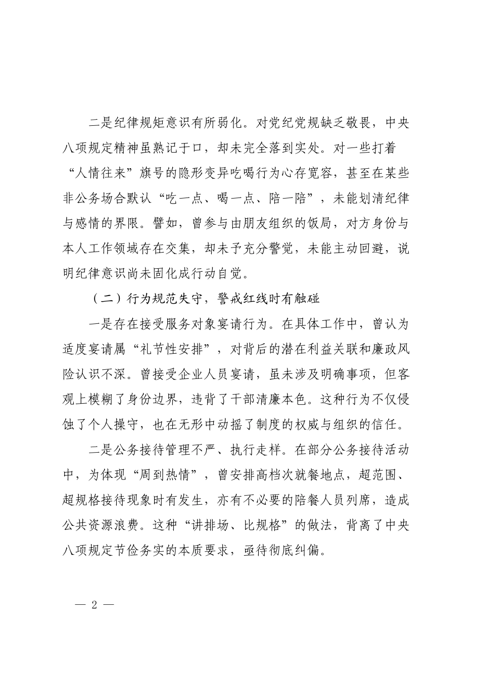 违规吃喝组织生活会个人对照检查材料.docx_第2页