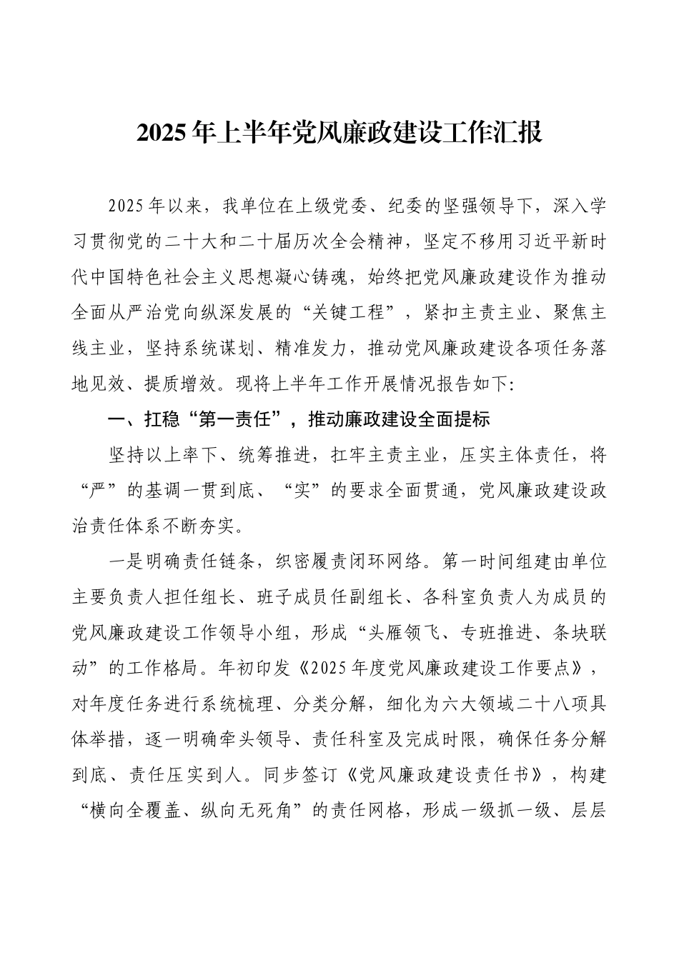2025年度上半年党风廉政建设工作汇报.docx_第1页