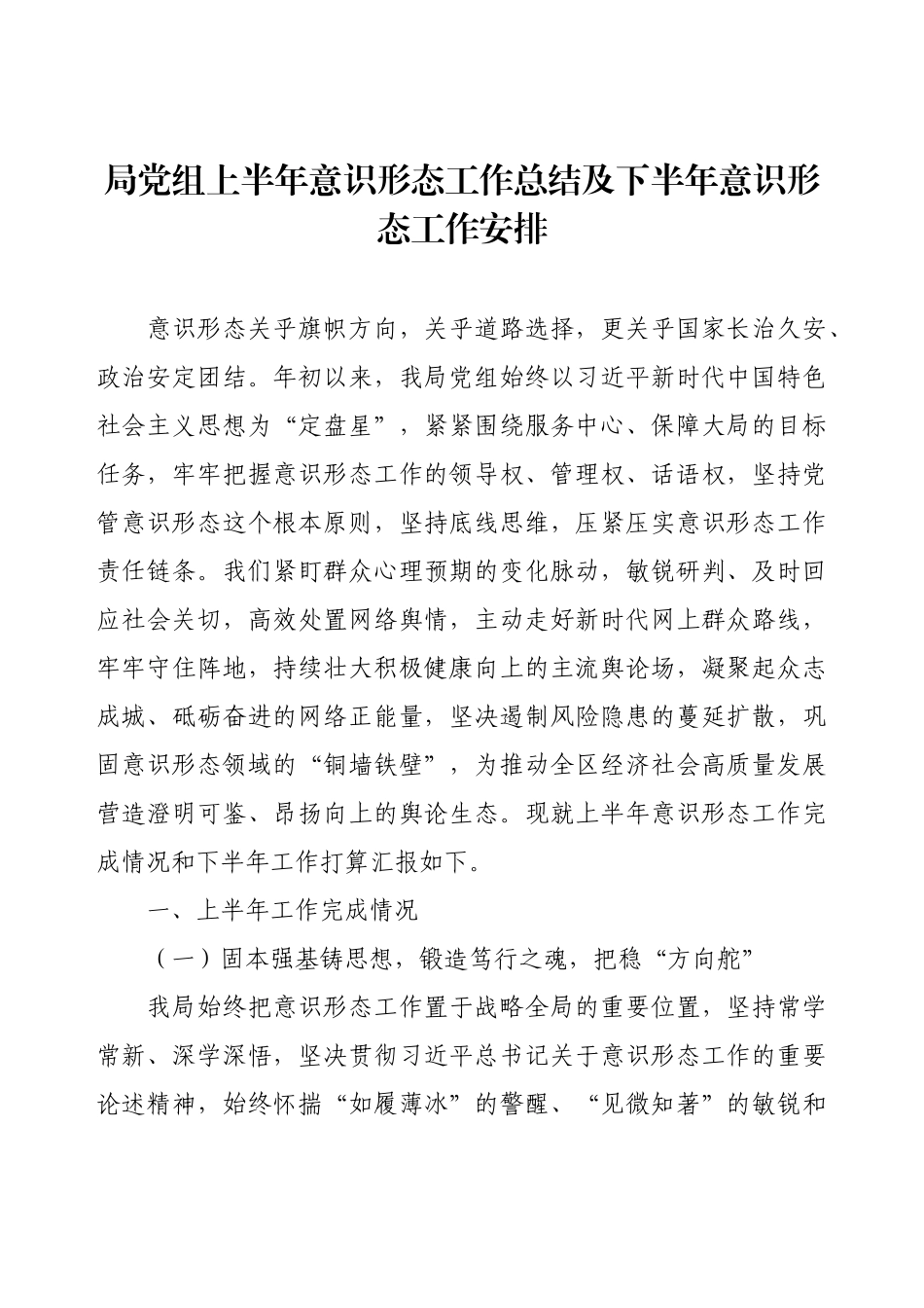局党组上半年意识形态工作总结及下半年意识形态工作安排.docx_第1页