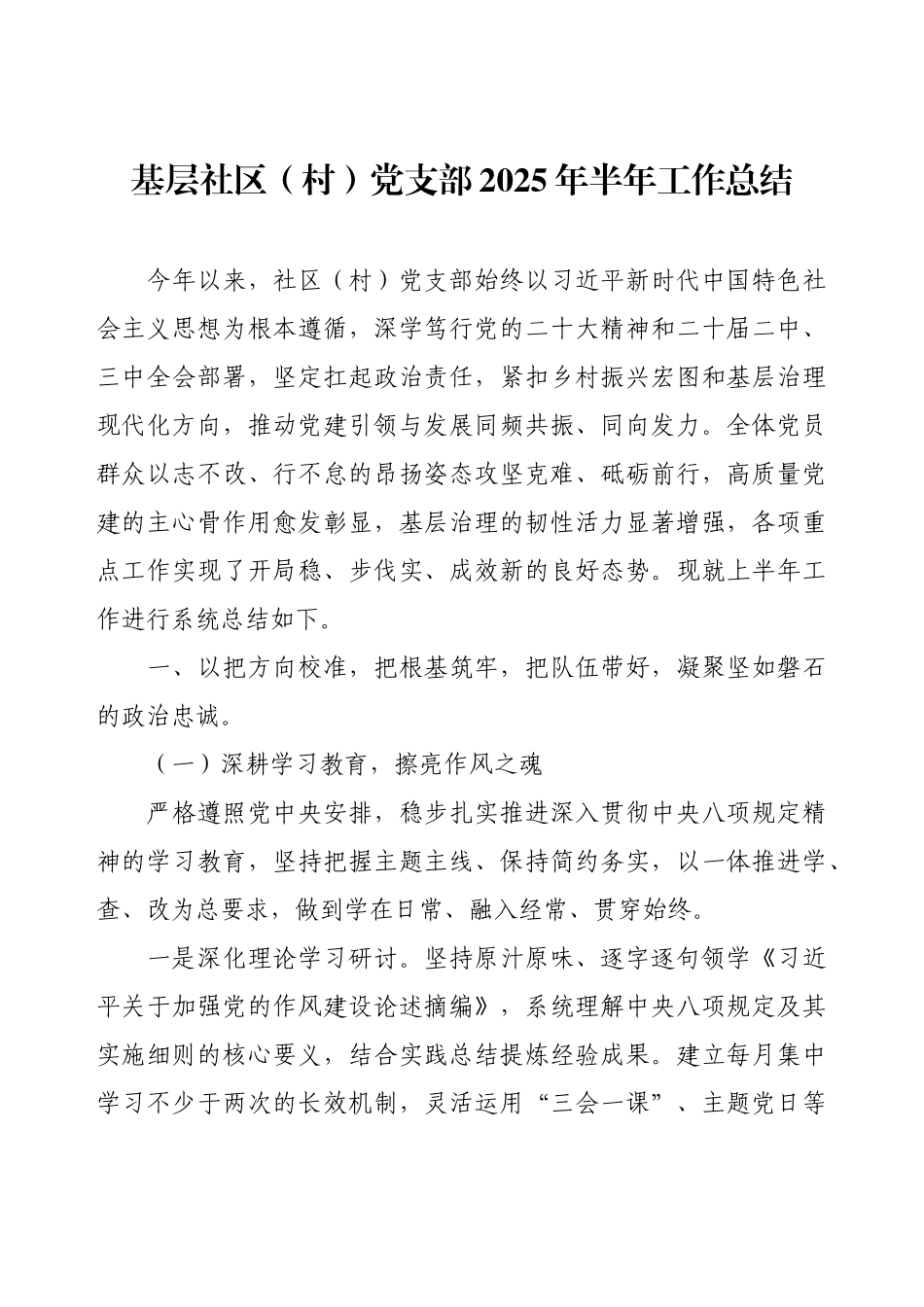 基层社区（村）党支部2025年半年工作总结.docx_第1页
