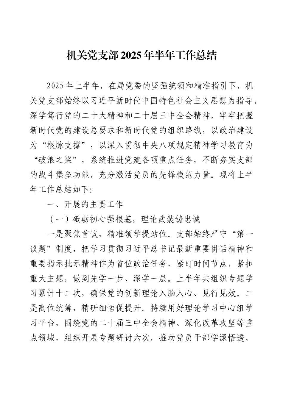机关党支部2025年半年工作总结.docx_第1页
