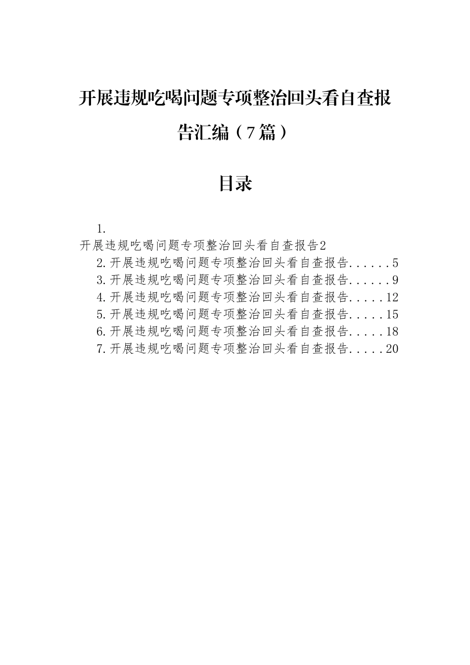 开展违规吃喝问题专项整治回头看自查报告汇编（7篇）.docx_第1页